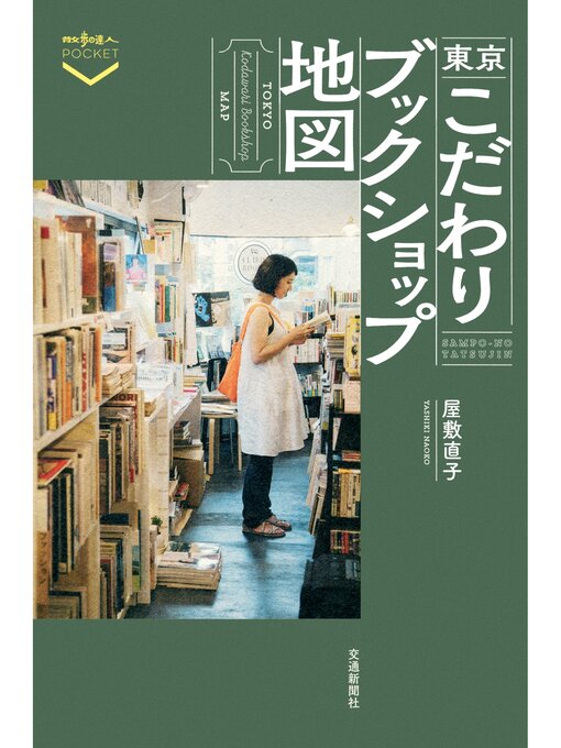 屋敷直子作の東京こだわりブックショップ地図の作品詳細 - 貸出可能